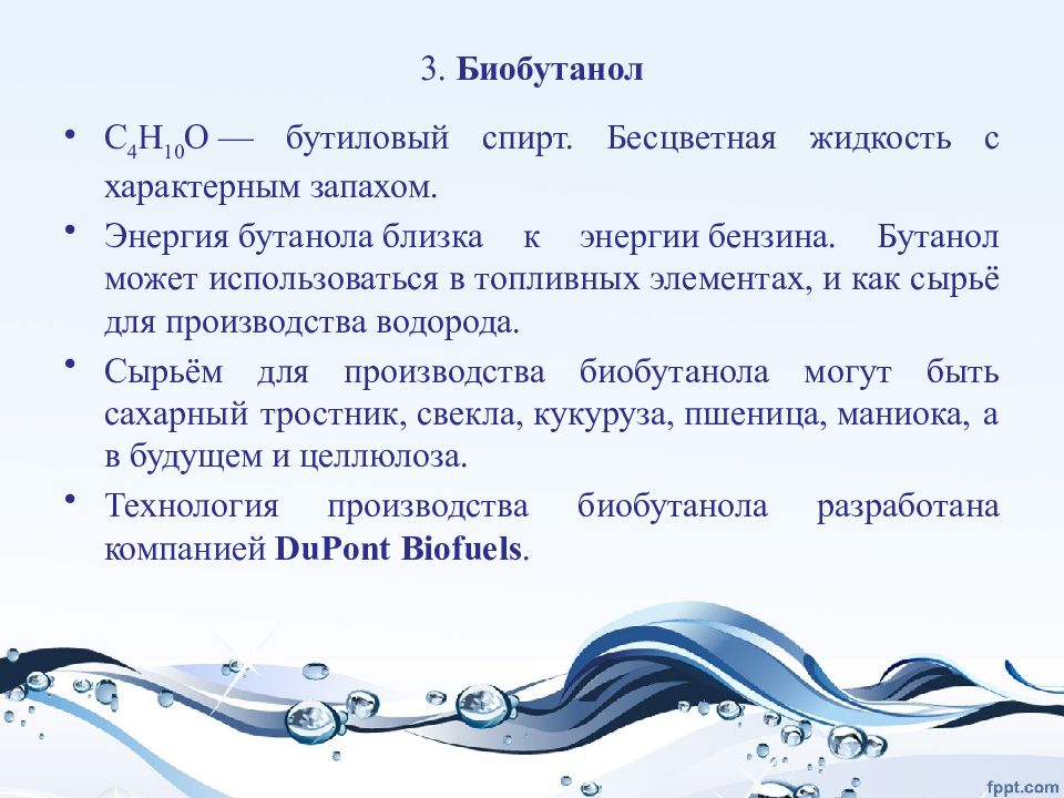 Бесцветная жидкость. Биобутанол. Производство биобутанола. Биобутанол картинки. Какое сырье используется для производства биобутанола?.