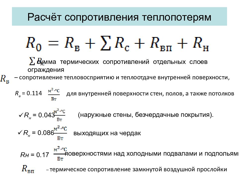 Термическое сопротивление. Формула расчета теплопотерь здания. Термическое сопротивление отдельных слоев ограждающей конструкции. Формула расчета термического сопротивления стены. Формула расчета теплового сопротивления.