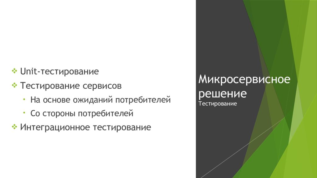 Тестирование решения. Архитектура ожиданий потребителя. Тестирование сервисов. Микросервисная архитектура презентация. Микросервисные решения.