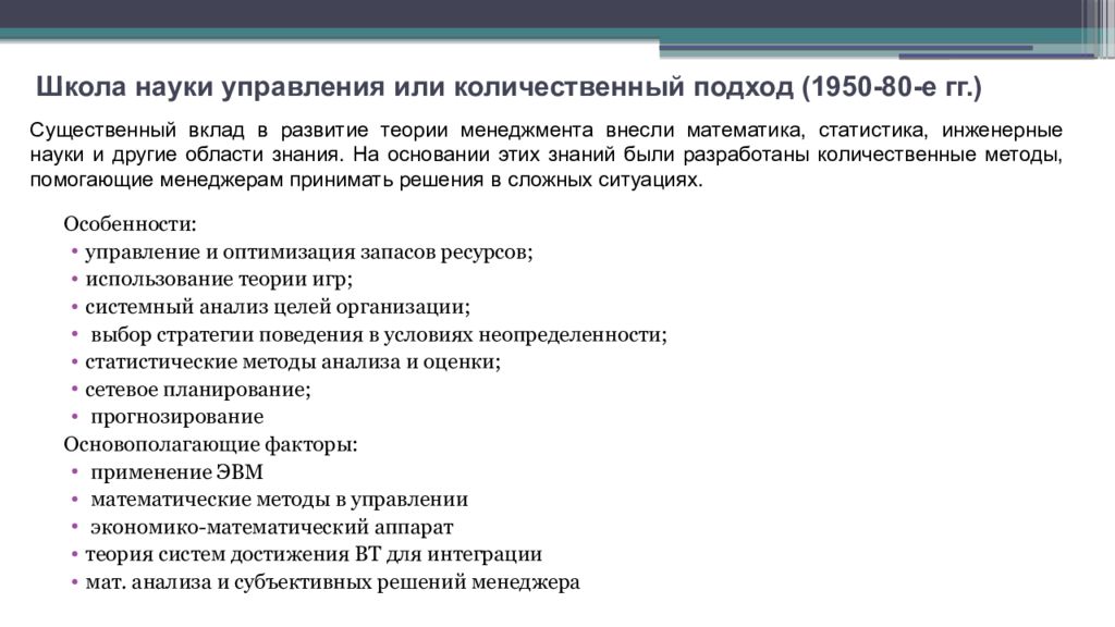 Школа управления представители. Принципы количественного подхода в управлении. Наука управления или количественный подход. Подходы науки управления. Количественный подход в менеджменте презентация.