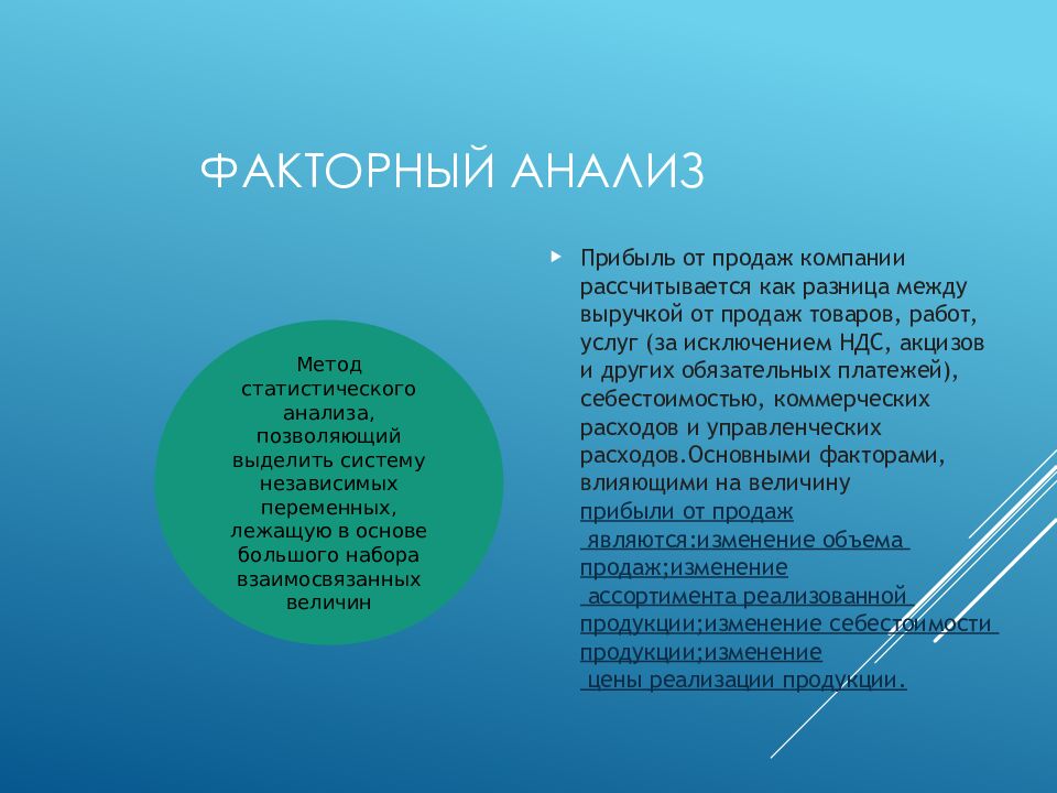 Факторный анализ