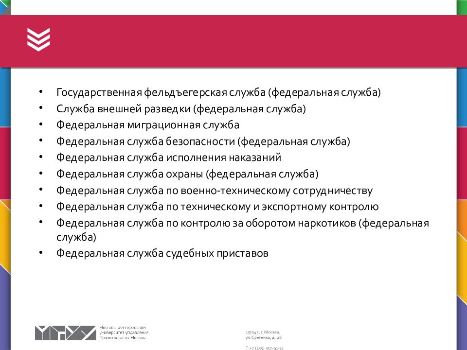 Органы федеральной государственной службы. Фельдъегерская служба структура. Государственная фельдъегерская служба задачи. Структура государственной фельдъегерской службы РФ. Задачи ГФС России.