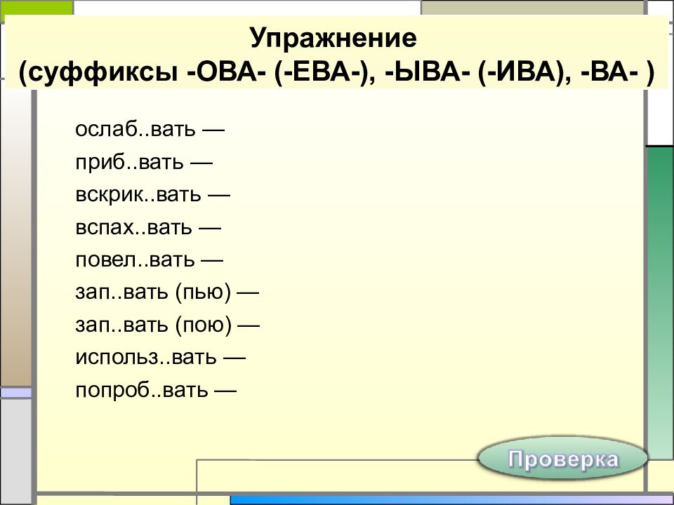 Слова с суффиксом ова. Суффикс Ива в глаголах. Глаголы с суффиксом ыва. Суффикс ыва Ива в глаголах. Глаголы с суффиксом ова.