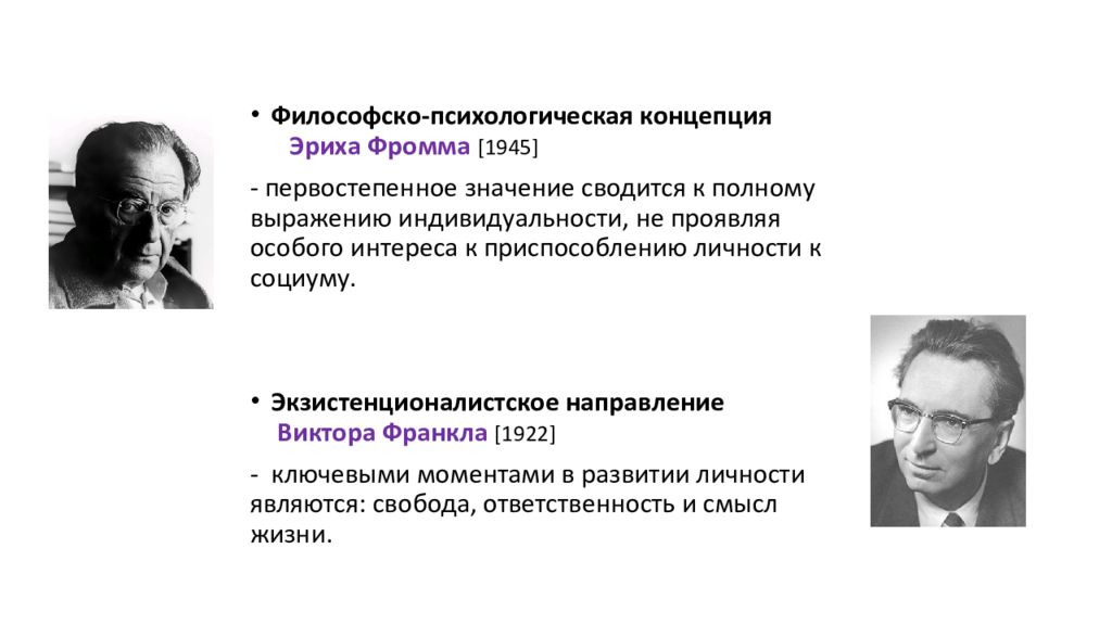 Гуманистическая психология франкл. Теория любви Эриха Фромма. Фромм концепция неврозов. Методы изучения личности по Фромму. СОЦИОБИОЛОГИЧЕСКАЯ теория Эриха Фромма.