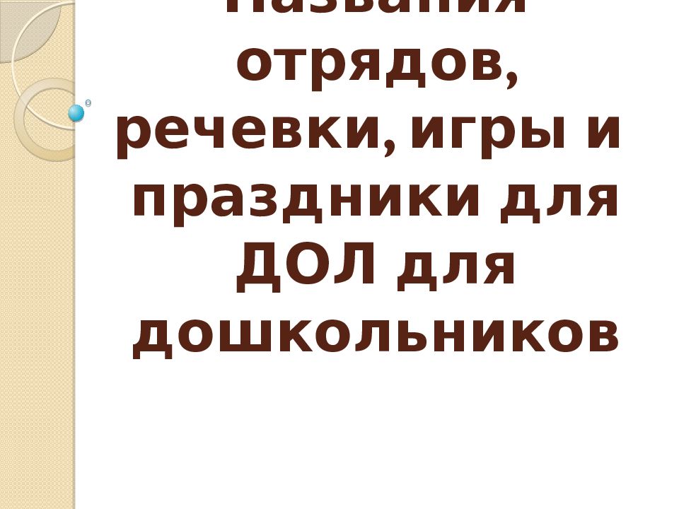 Названия отрядов, речевки, игры и праздники для ДОЛ для дошкольников