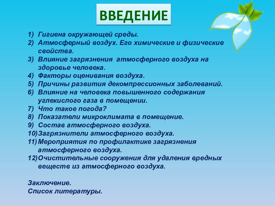 Контрольный воздух. Гигиена окружающей среды. Особенности гигиены окружающей среды. Гигиена окружающей среды атмосферный воздух. Окружающая среда гигиена.