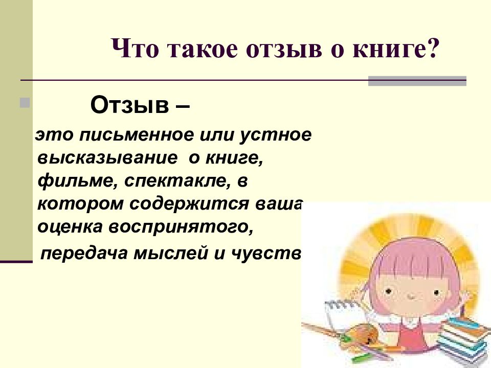 Что такое отзыв. Отзыв. Устное или письменное. Устное высказывание. Устные изречения.