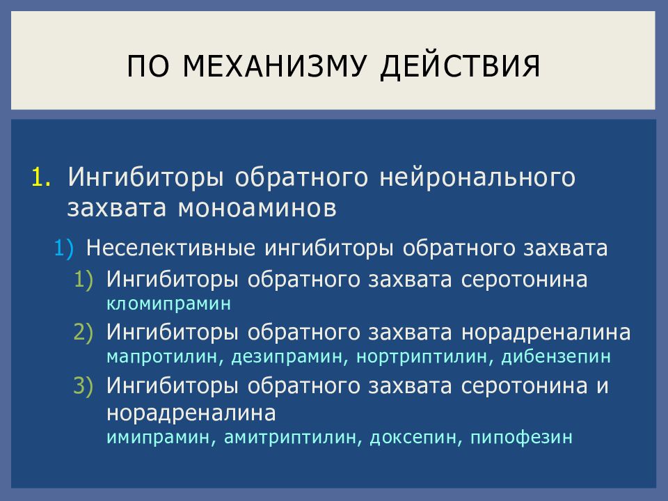 Ингибиторы захвата. Ингибиторы обратного захвата моноаминов. Неселективных ингибиторов обратного захвата моноаминов. Ингибиторы обратного захвата. Ингибирует обратный захват