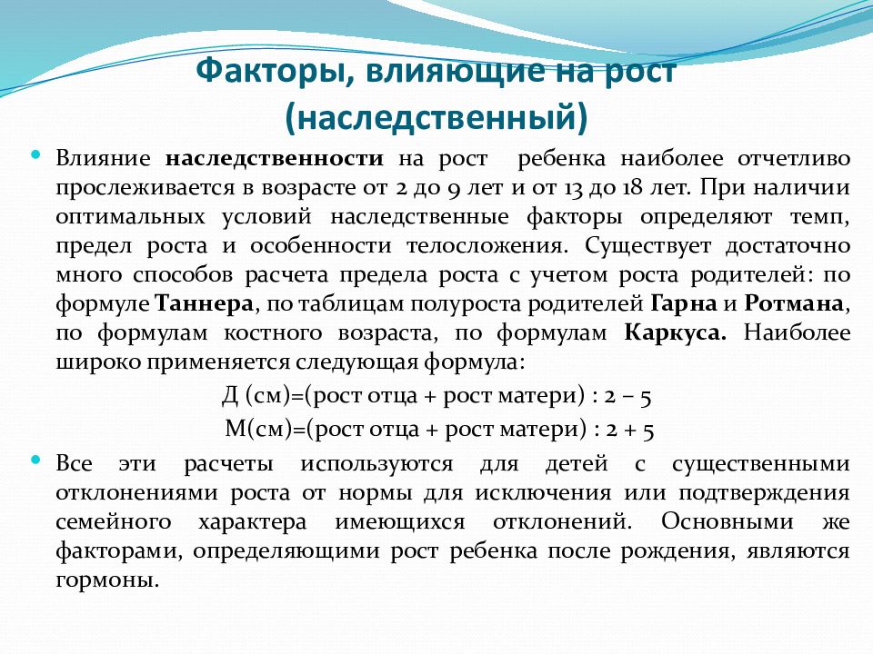 Влияние генетических факторов. Наследственность роста. Влияние наследственности. Факторы влияющие на рост ребенка. Как наследуется рост.