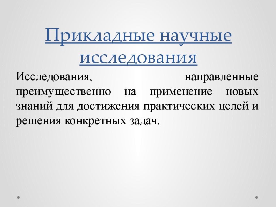 Логичность научного знания. Исследование направленное на решение конкретных практических задач. Исследование нацеленное на.