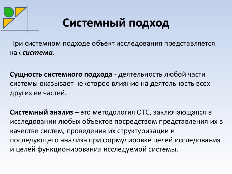 Системный подход изучения. Системный подход к исследованию. В чём сущность системного подхода. Предмет системного подхода. Сущность системного подхода в исследовании.