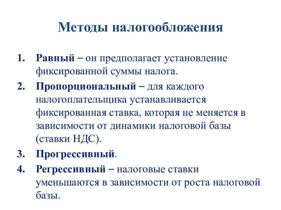 Способы налогов. Перечислите методы налогообложения. Равный метод налогообложения примеры. Равный метод налогообложения означает что. Пропорциональный метод налогообложения.