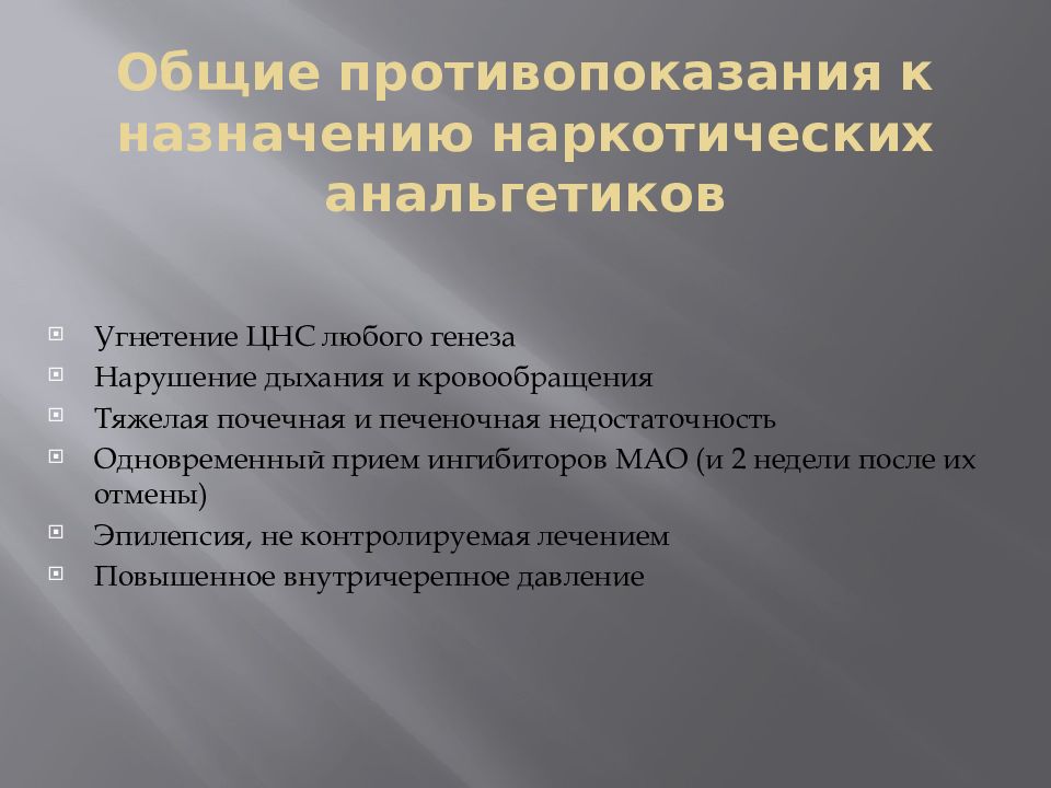 Анальгетики применение. Противопоказания к назначению наркотических анальгетиков. Наркотические анальгетики показания. Анальгетики противопоказания. Противопоказания к применению наркотических анальгетиков.