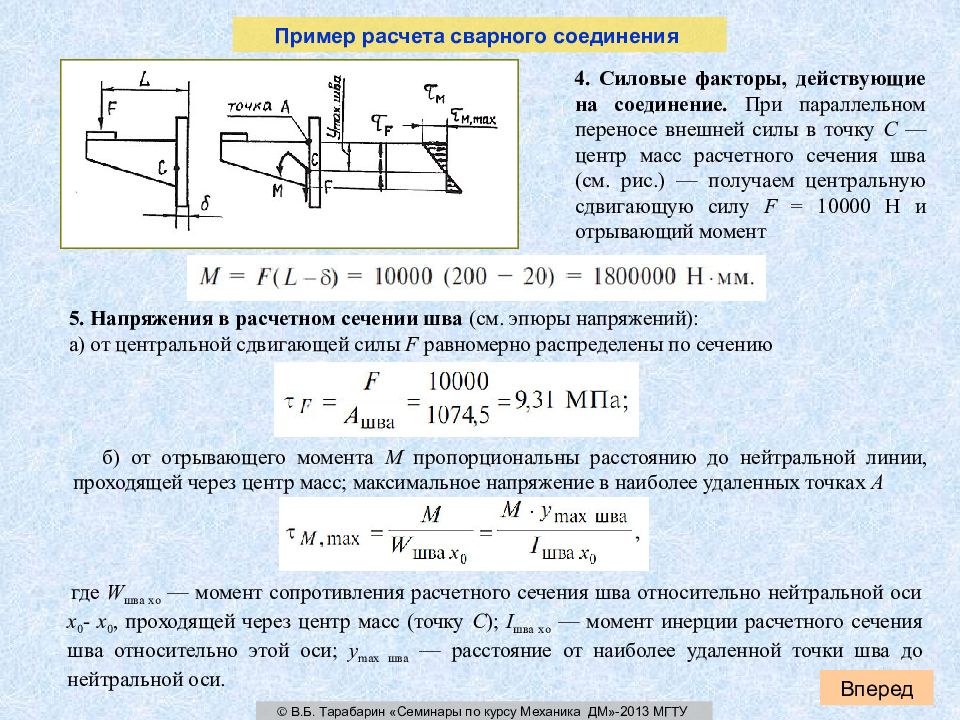 Сопротивление веса. Момент сопротивления сварного шва. Формула среза сварного шва. Расчет шва сварки. Расчет на прочность лобового сварного шва.