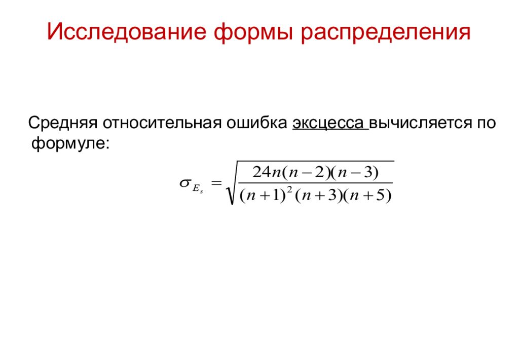 Форма распределения. Средняя Относительная ошибка формула. Среднюю относительную ошибку по формуле. Формы распределения. Формы распределения в статистике.