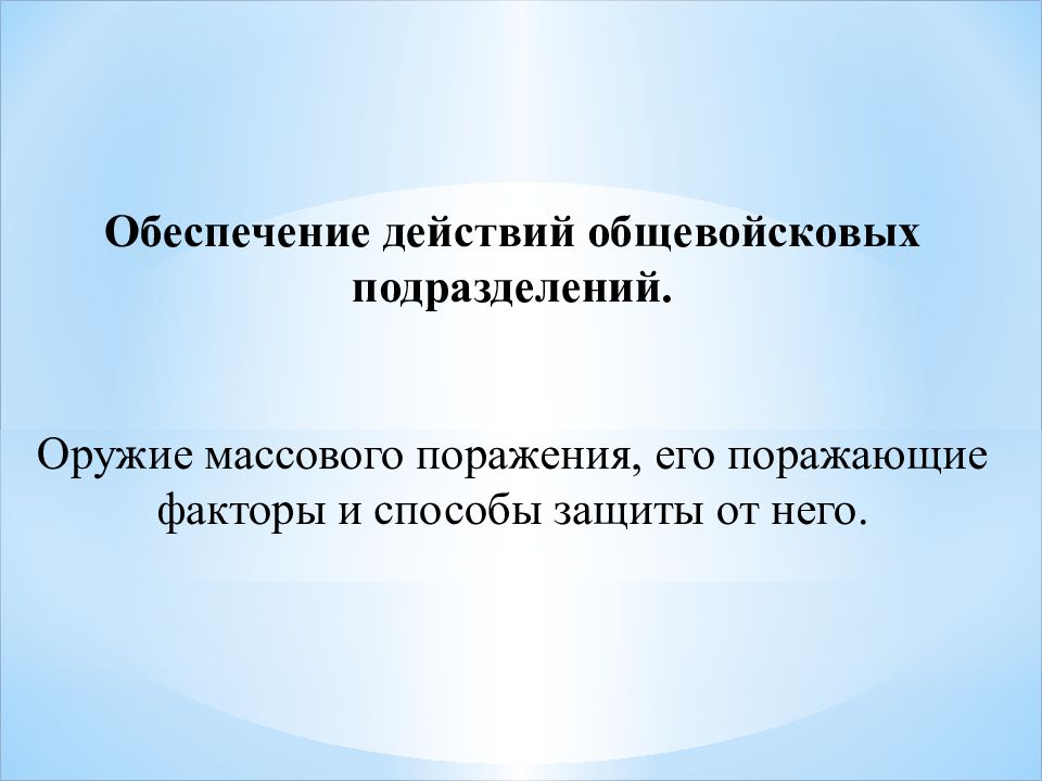 Обеспечение действий общевойсковых подразделений. Оружие массового поражения,