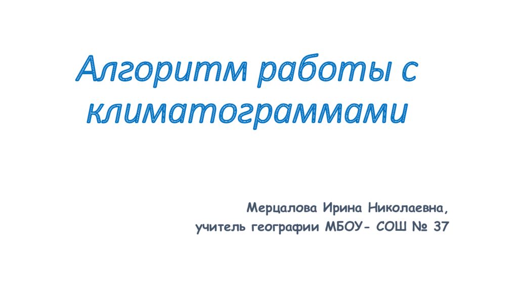Алгоритм работы с климатограммами