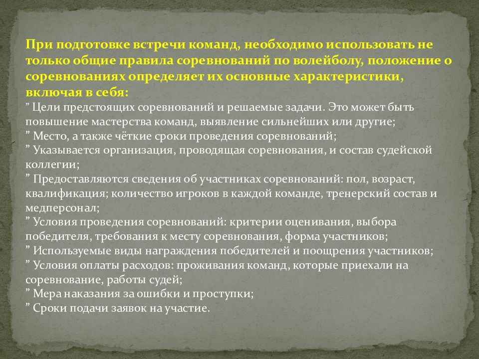 Техника безопасности при проведении соревнований. Организация и проведение соревнований. Способы проведения соревнований. Основные правила проведения соревнований по волейболу. План подготовки совещания.