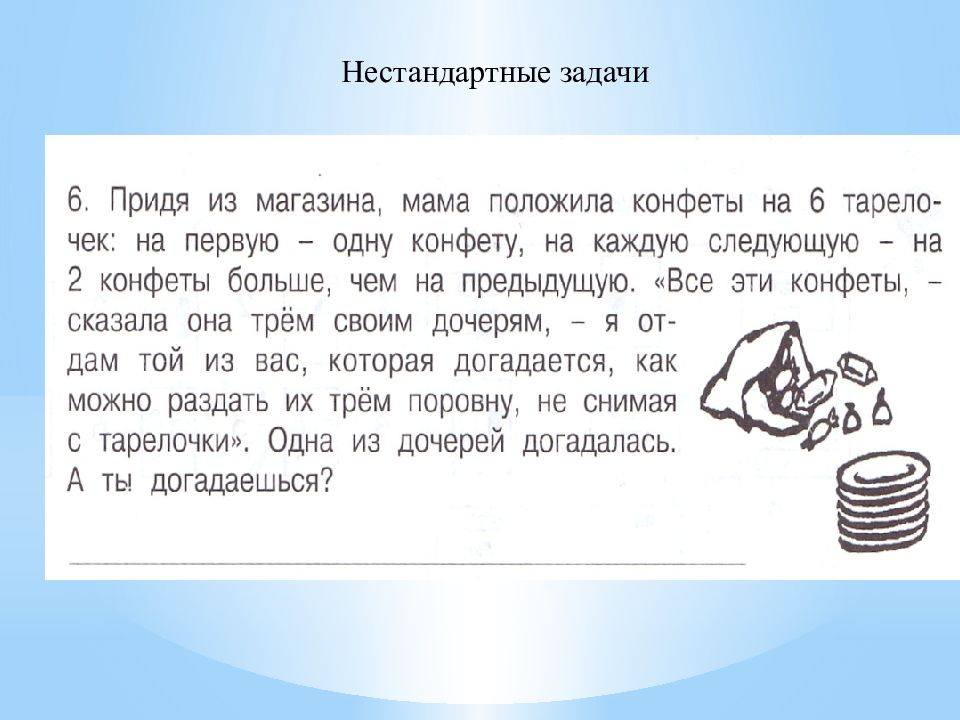 Как решать нестандартные задачи. Нестандартные заддачки. Нестандартные задачи. Функциональная грамотность нестандартные задачи по математике. Нетиповые задачи.