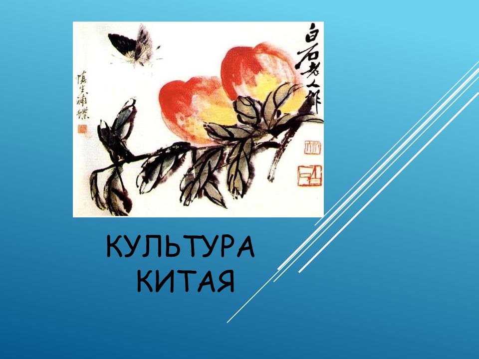 Культура Китая