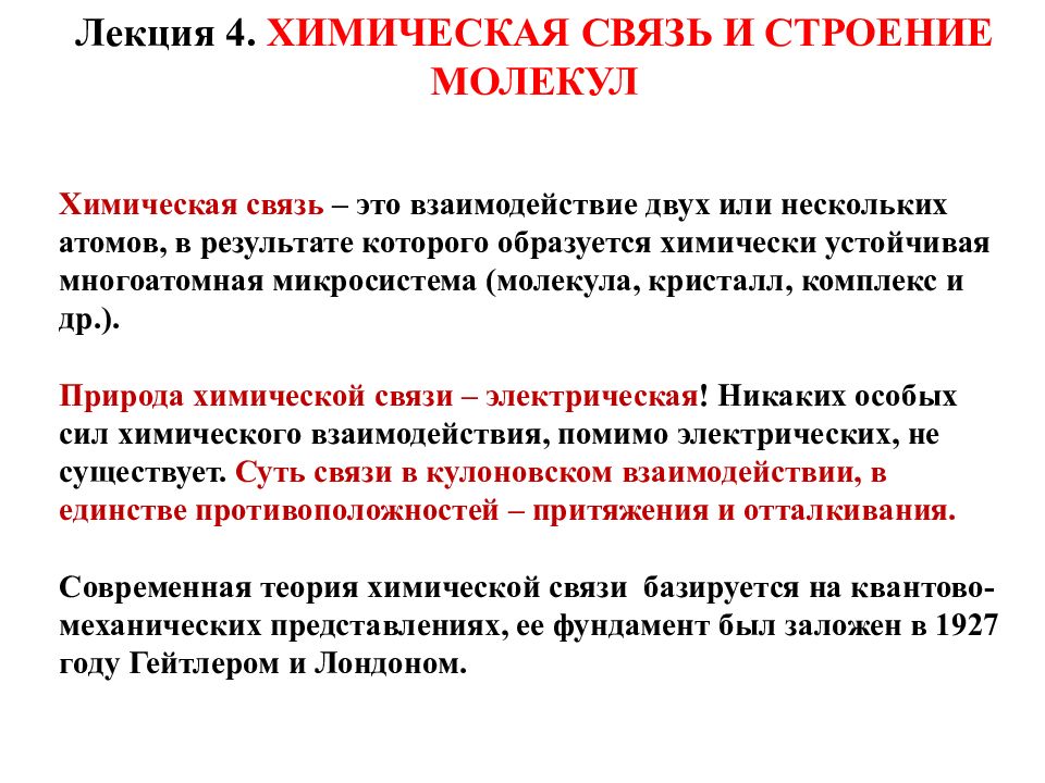 Лекция 4. ХИМИЧЕСКАЯ СВЯЗЬ И СТРОЕНИЕ МОЛЕКУЛ Химическая связь – это