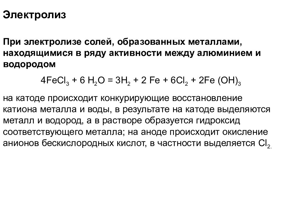 Водород выделяется на катоде при электролизе. Fecl2 электролиз водного раствора. Fecl3 электролиз водного раствора. Электролиз соли с металлом средней активности. Fecl3 h2o электролиз.