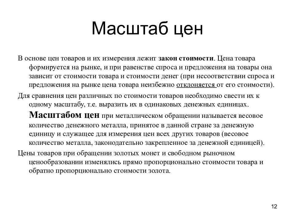 Масштаб цен. Масштаб цен это в экономике. Современный масштаб цен. Особенности масштаба цен.