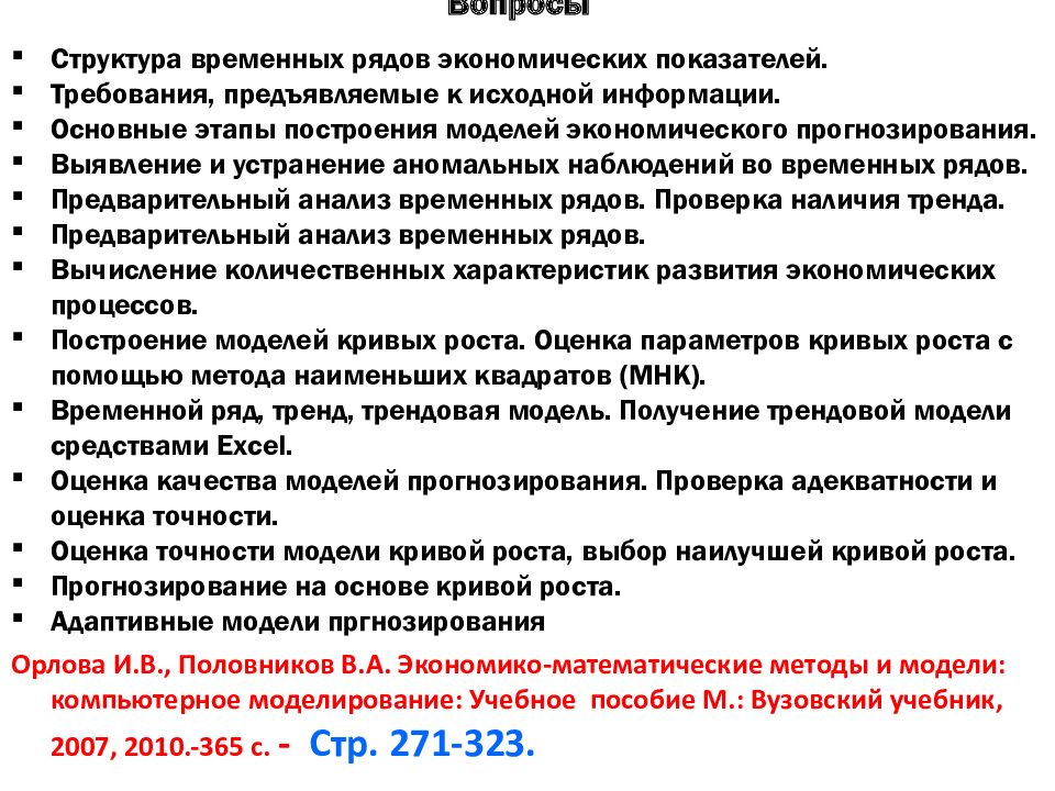 Пособие анализ. Способы определения структуры временного ряда. Возможную структуру временного ряда. Структурно-временной анализ. К экономико математическим методам предъявляются требования.