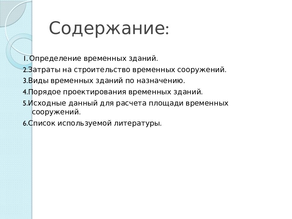 Временной объект. Она проектировалась как временное сооружение.