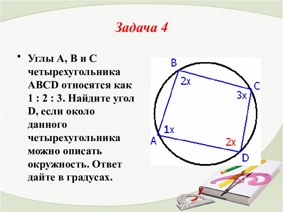 Окружность описана около четырехугольника abcd используя данные указанные на рисунке найдите угол c