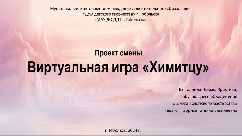 Виртуальная игра «Химитцу»