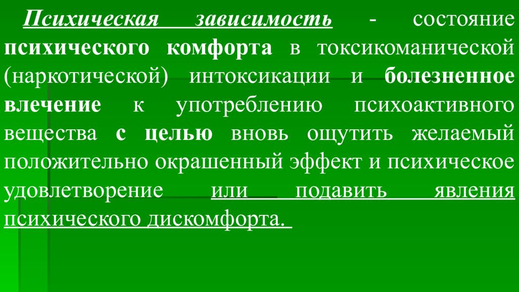 Также зависит от состояния. Психоэмоциональное состояние. Болезненное влечение к некоторым лекарственным веществам. Психическая зависимость от психоактивного вещества это.