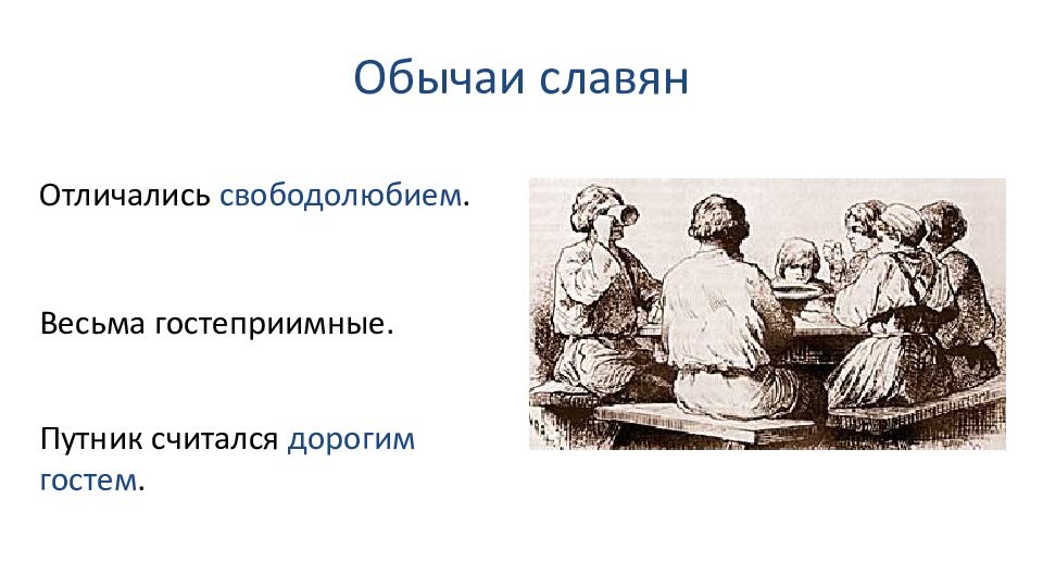 Свободолюбие. Нравы славян. Правовые обычаи славян. Нравы славян 4 класс ОРКСЭ.