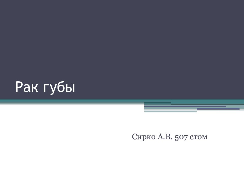 Рак губы