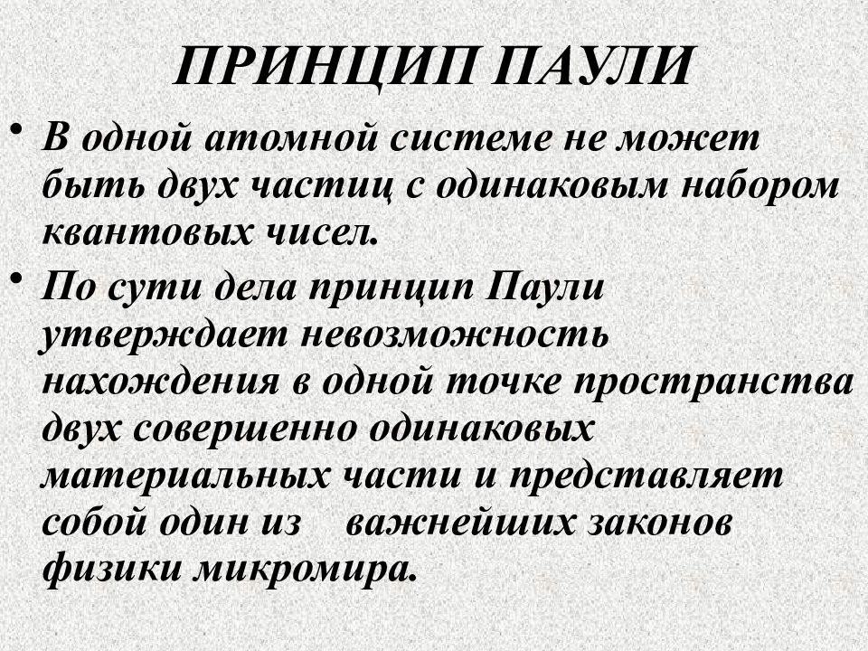 Принцип пауля. Принцип Паули. Принцип Паули физика. Принцип Пауля химия. Принцип Паули ядерная физика.