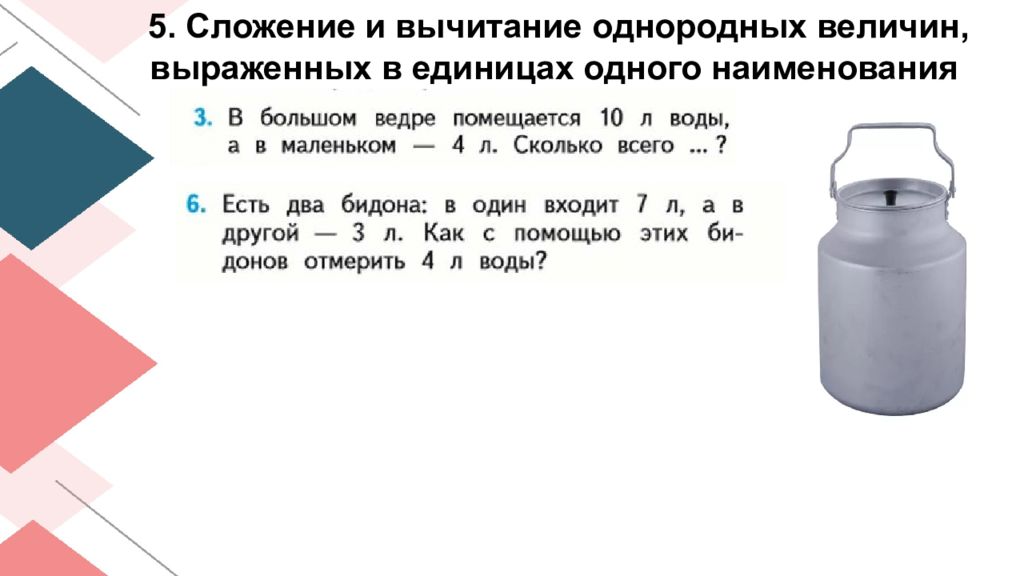 Отношение однородных величин. Однородные величины: сложение и вычитание. Однородные величины сложение и вычитание 3 класс. План урока сложение и вычитание однородных величин. Презентация объем 1 класс.