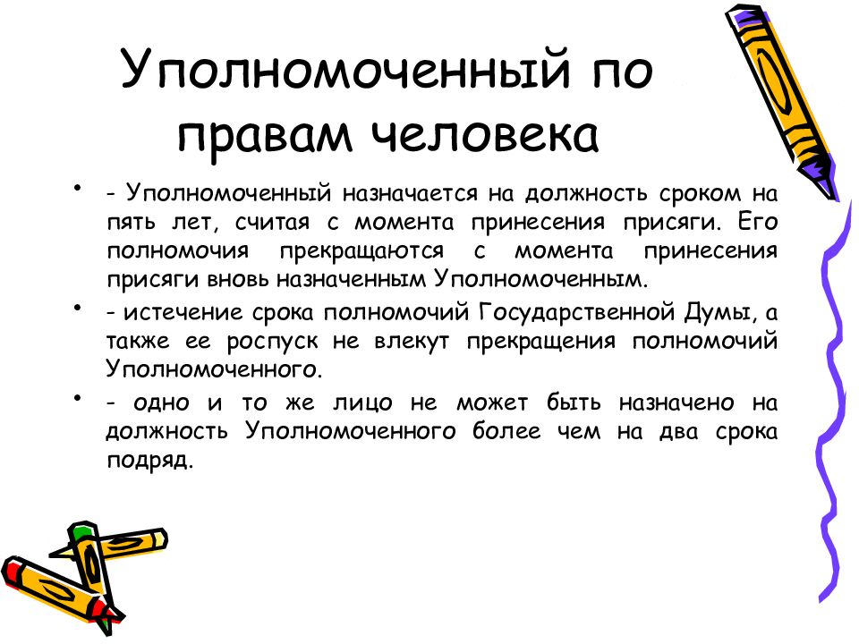 Должность сроком. Присяга уполномоченного по правам человека. Клятва уполномоченного по правам человека. Что значит уполномоченный. Омбудсмен срок назначения.