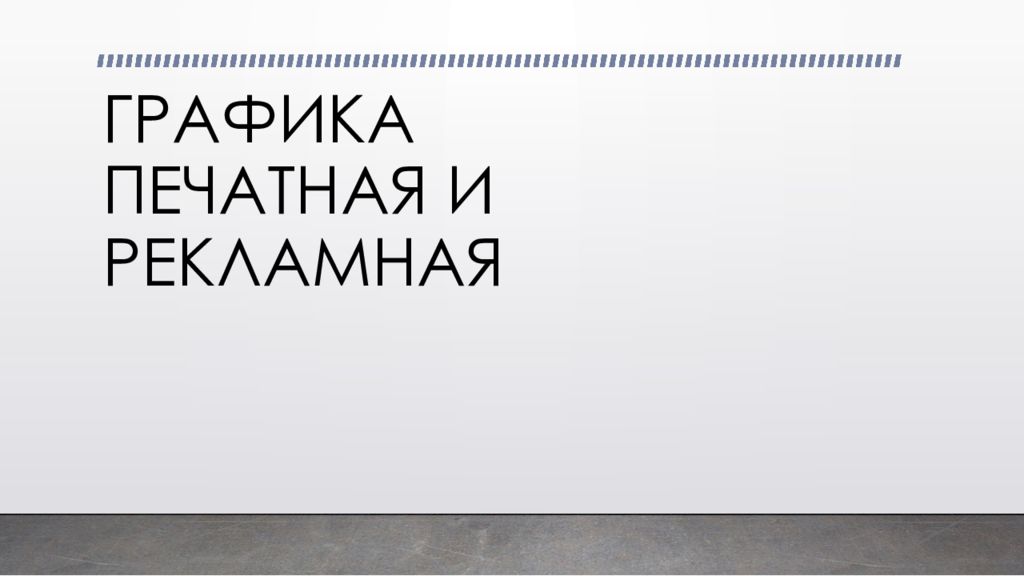 ГРАФИКА ПЕЧАТНАЯ И РЕКЛАМНАЯ