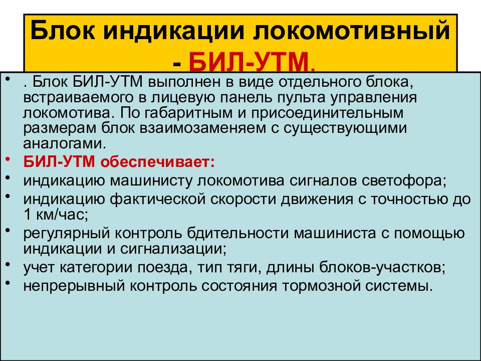 Блок бьют. Блок индикации локомотивный. взаимозаменимые источники питания.