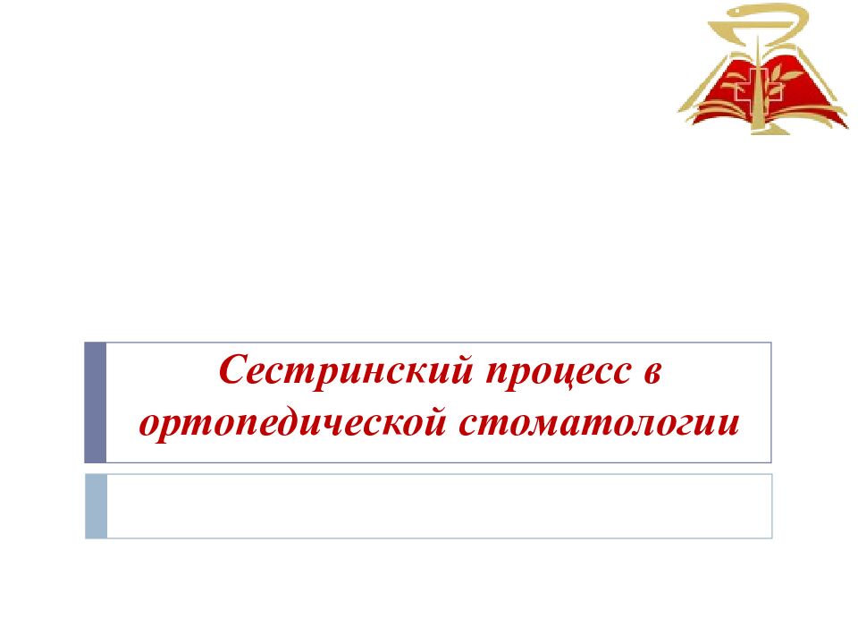Сестринский процесс в ортопедической стоматологии