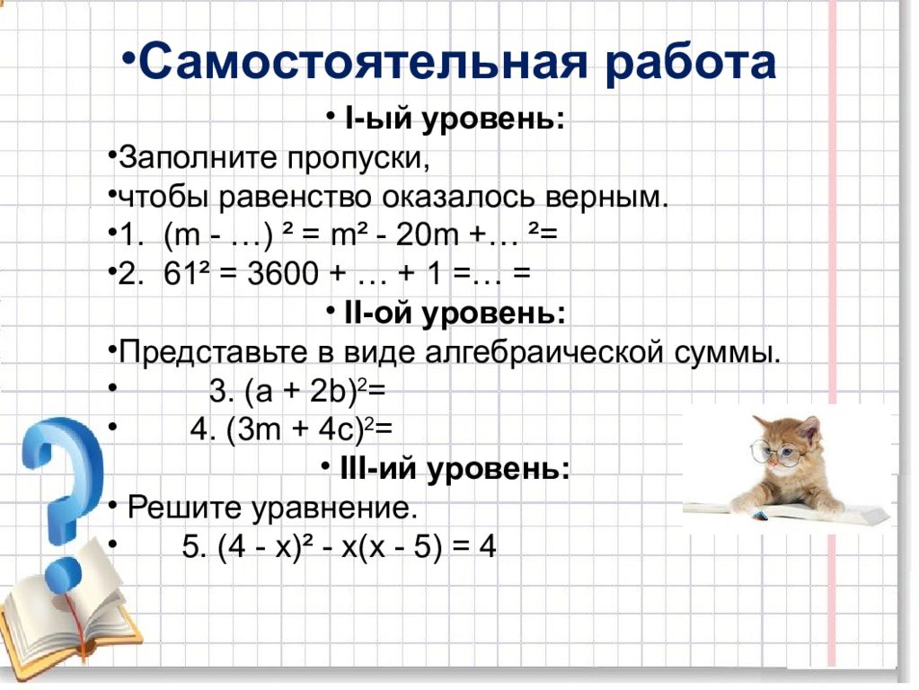 Самостоятельная формулы квадрата суммы и разности. Задание на квадрат суммы и разности 7 класс. Квадрат суммы и квадрат разности 7 класс. Задания на квадрат суммы и квадрат разности 7 класс. Квадрат суммы задания 7 класс.