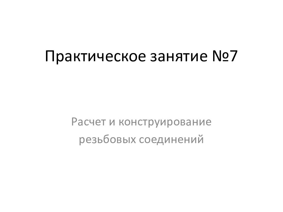 Практическое занятие № 7 Расчет и конструирование резьбовых соединений