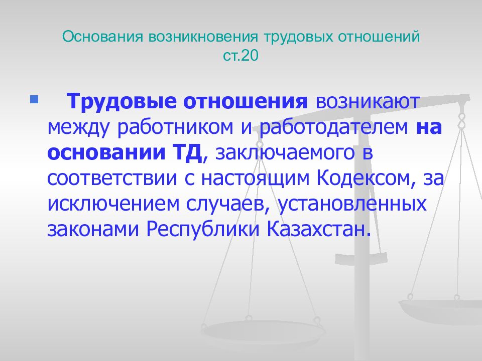 Основания возникновения и изменения трудовых отношений. Основы возникновения трудовых отношений. Возникновение трудовых правоотношений. Основания возникновения трудовых отношений между работодателем и. Условия возникновения трудовых правоотношений.