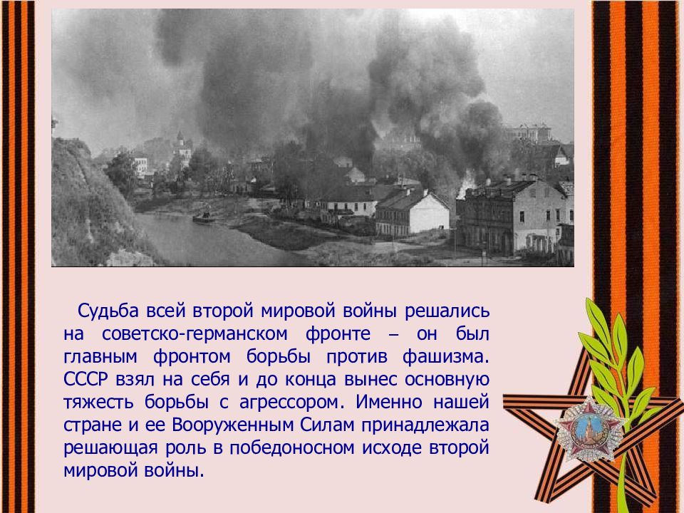 Почему судьба. Главным фронтом второй мировой войны был. Советско германский фронт был главным фронтом второй мировой войны. Почему советско-германский фронт был главным. Роль советско германского фронта во 2 мировой.