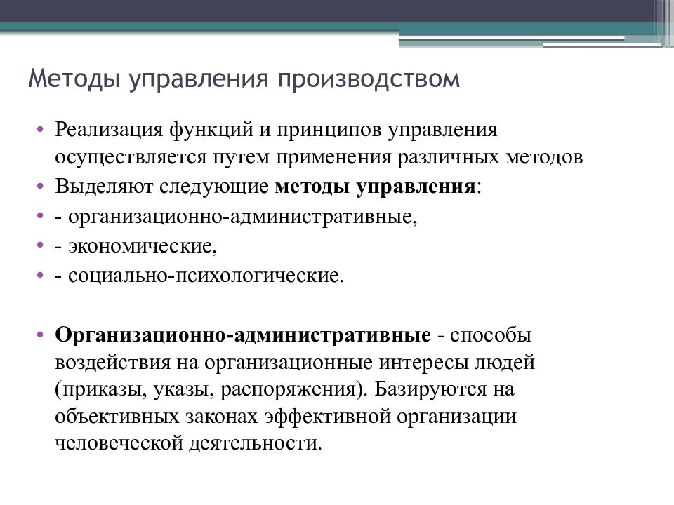 Осуществление производства. Методы управления производством. Методика управления производством. Основные методы управления производством. Принципы управления производством.