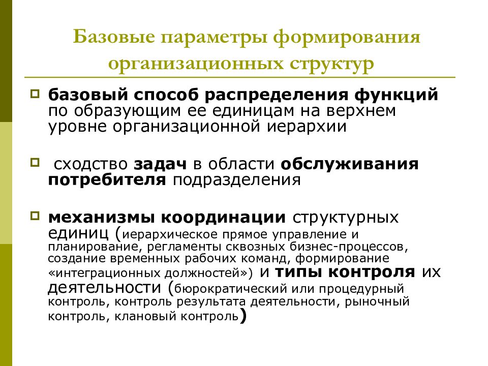 Параметры формирования. Формирование организационной структуры. Базовые параметры. Базовая функциональность это. Задачи обслуживания потребителей.