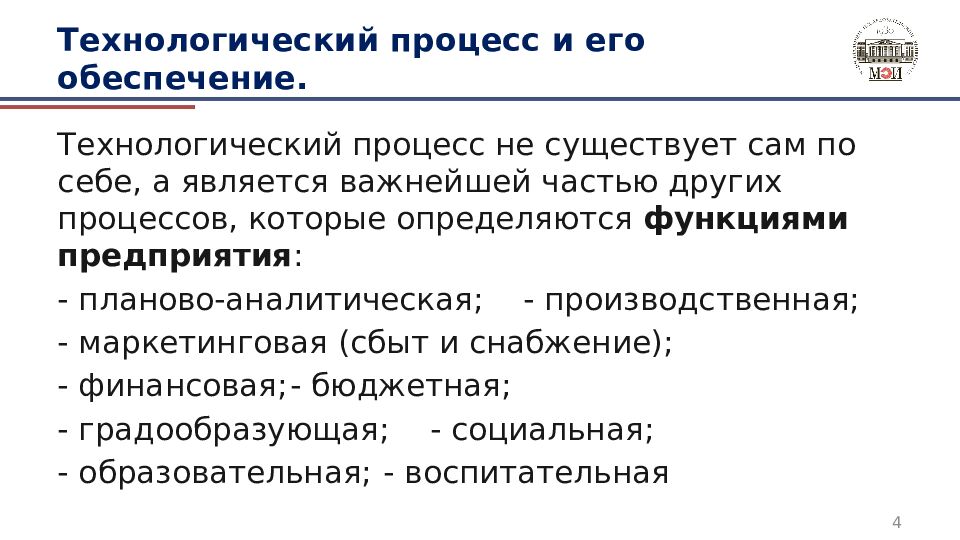 Технологический процесс и его обеспечение.