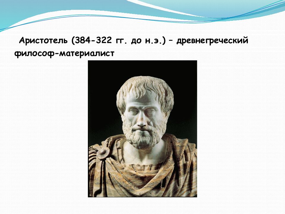 Аристотель идеалист. Аристотель (384-322 гг. до н.э.). Мыслитель Аристотель (384–322 гг.. Аристотель материалист или идеалист. Аристотель фон для презентации.