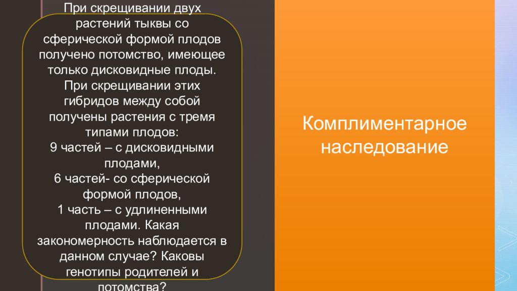 Скрещены 2. При скрещивании двух растений. При скрещивании растения тыквы с дисковидными плодами в потомстве. При скрещивании двух белых тыкв. Наследование формы плода у тыквы.