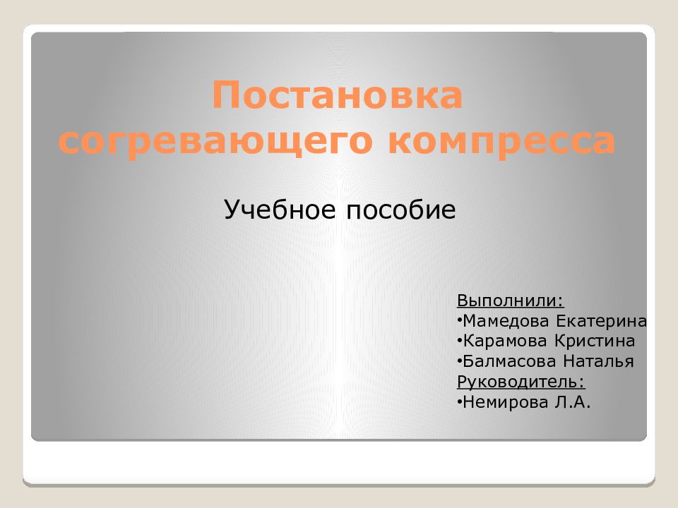Постановка согревающего компресса